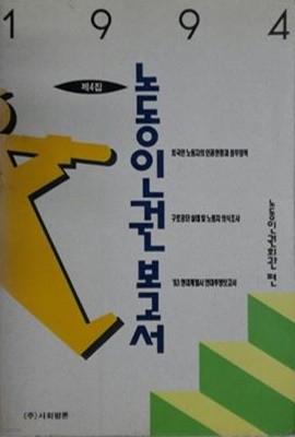 노동인권보고서 1994 제4집