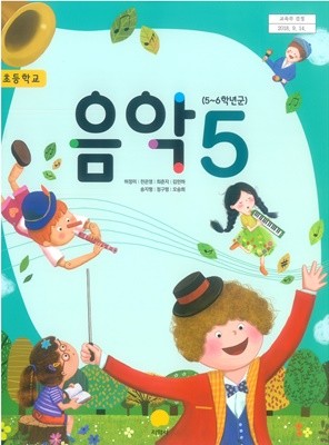 [교과서] 2015개정/초등학교 음악 5 지학/교과서 새책수준
