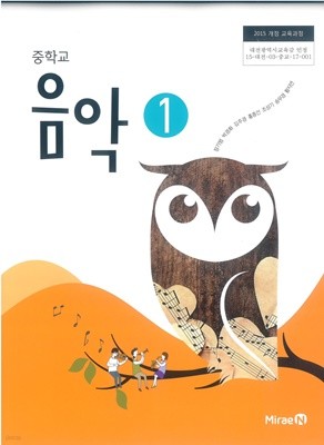 [교과서] 2015개정/중학교 음악 1 교과서 미래/새책수준