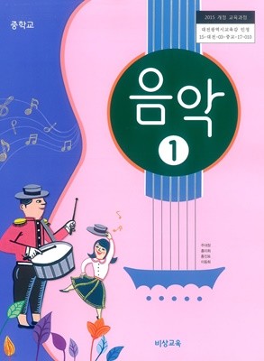 [교과서] 2015개정/중학교 음악 1 교과서 비상/새책수준