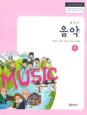 [교과서] 2015개정/중학교 음악 1 교과서 성안당/새책수준