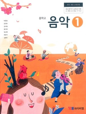 [교과서] 2015개정/중학교 음악 1 교과서 와이비엠/새책수준
