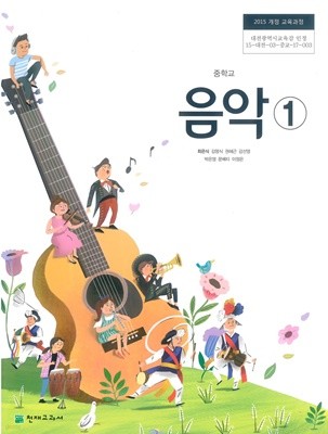[교과서] 2015개정/중학교 음악 1 교과서 천재/새책수준