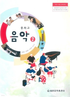 [교과서] 2015개정/중학교 음악 2 교과서 세광/새책수준