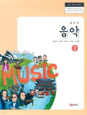 [교과서] 2015개정/중학교 음악 2 교과서 성안당/새책수준