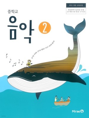 [교과서] 2015개정/중학교 음악 2 교과서 미래/새책수준