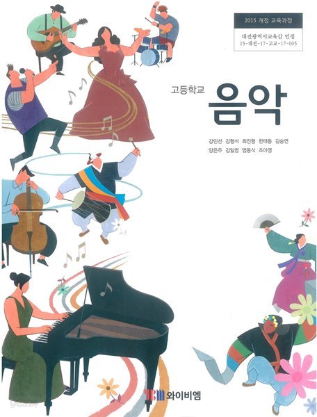 교과서] 2015개정/고등학교 음악 교과서 와이비엠/새책수준 - 예스24