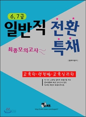 2013 6·7급 일반직전환 특채 행정학개론 교육학 행정법 교육심리학 최종모의고사