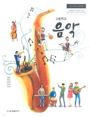 [교과서] 2015개정/고등학교 음악 교과서 금성/새책수준