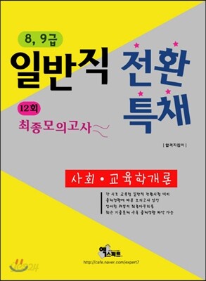 2013 8·9급 일반직전환 특채 사회 교육학개론 최종모의고사