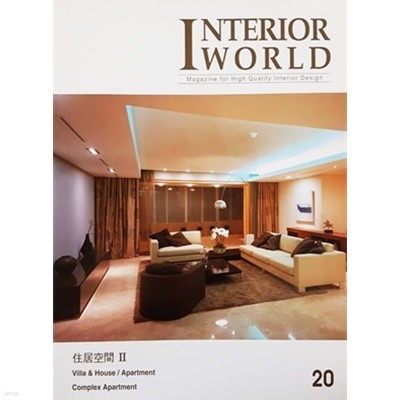 INTERIOR WORLD 20 住居空間 2