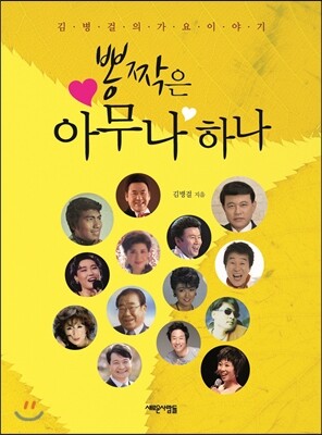 새로운사람들 뽕짝은 아무나 하나 김병걸의 가요 이야기