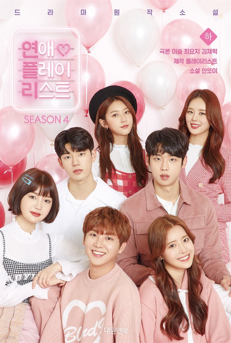 연애플레이리스트 4권 (하) (완결)