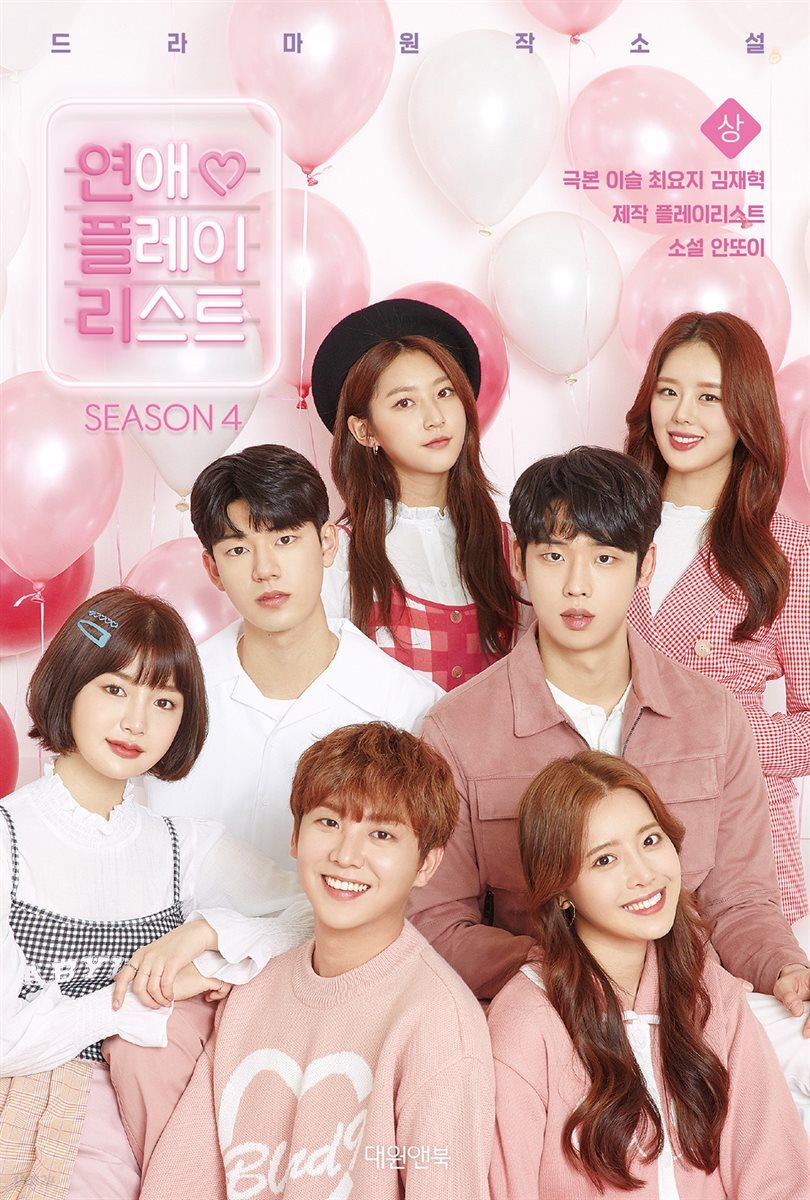 연애플레이리스트 4권 (상)