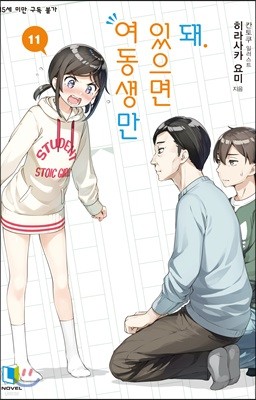 여동생만 있으면 돼 11권