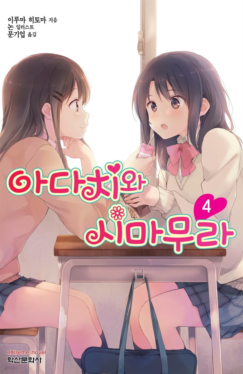 아다치와 시마무라 04권
