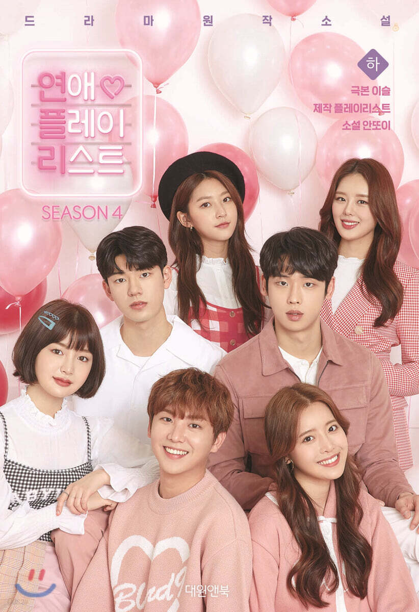 [대여] 연애플레이리스트 4권 (하) (완결)