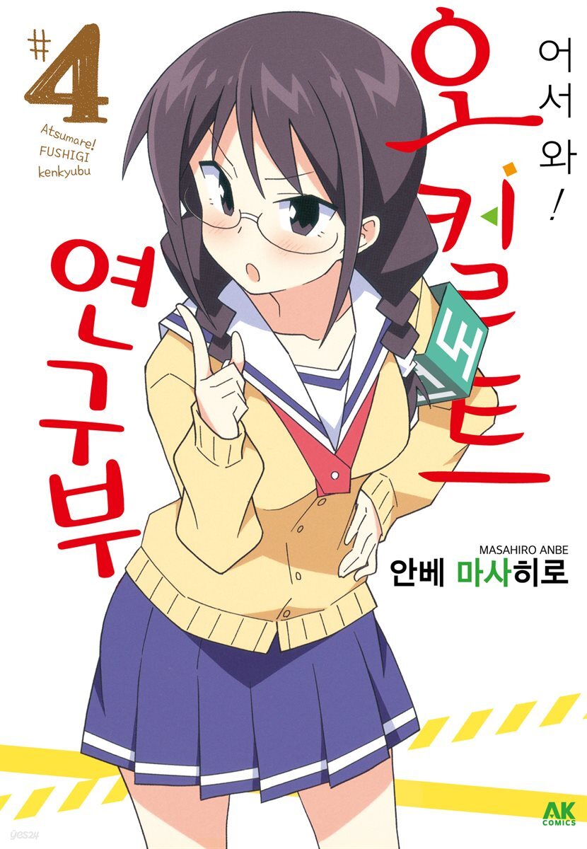 어서 와! 오컬트 연구부 04