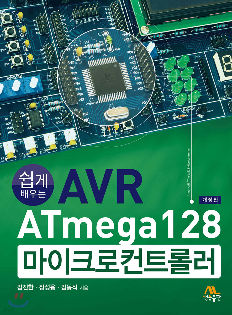 쉽게 배우는 AVR ATmega 128 마이크로컨트롤러