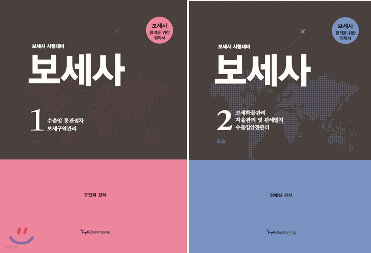 보세사 시험대비 보세사 세트
