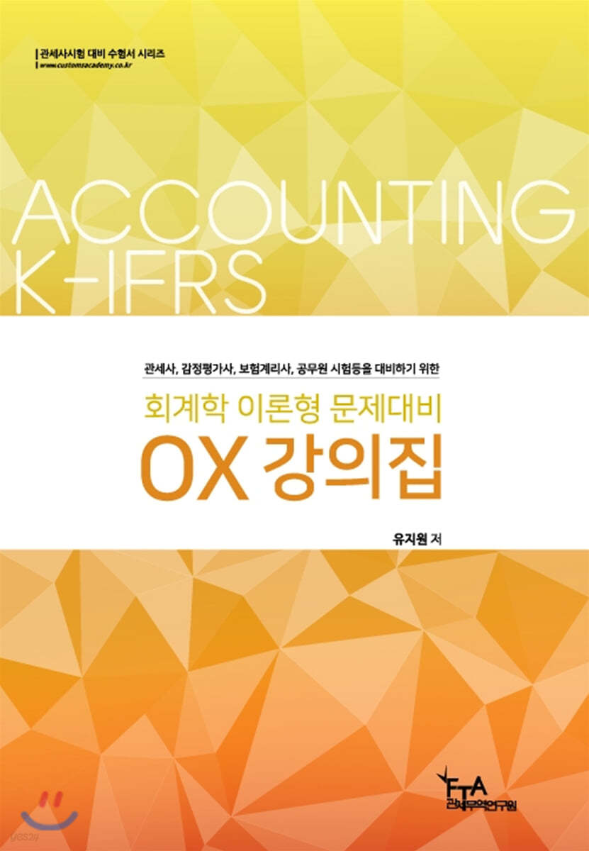 회계학 이론형 문제대비 OX 강의집