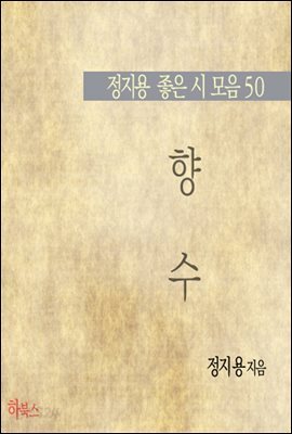 향수 (정지용 좋은 시 모음 50)