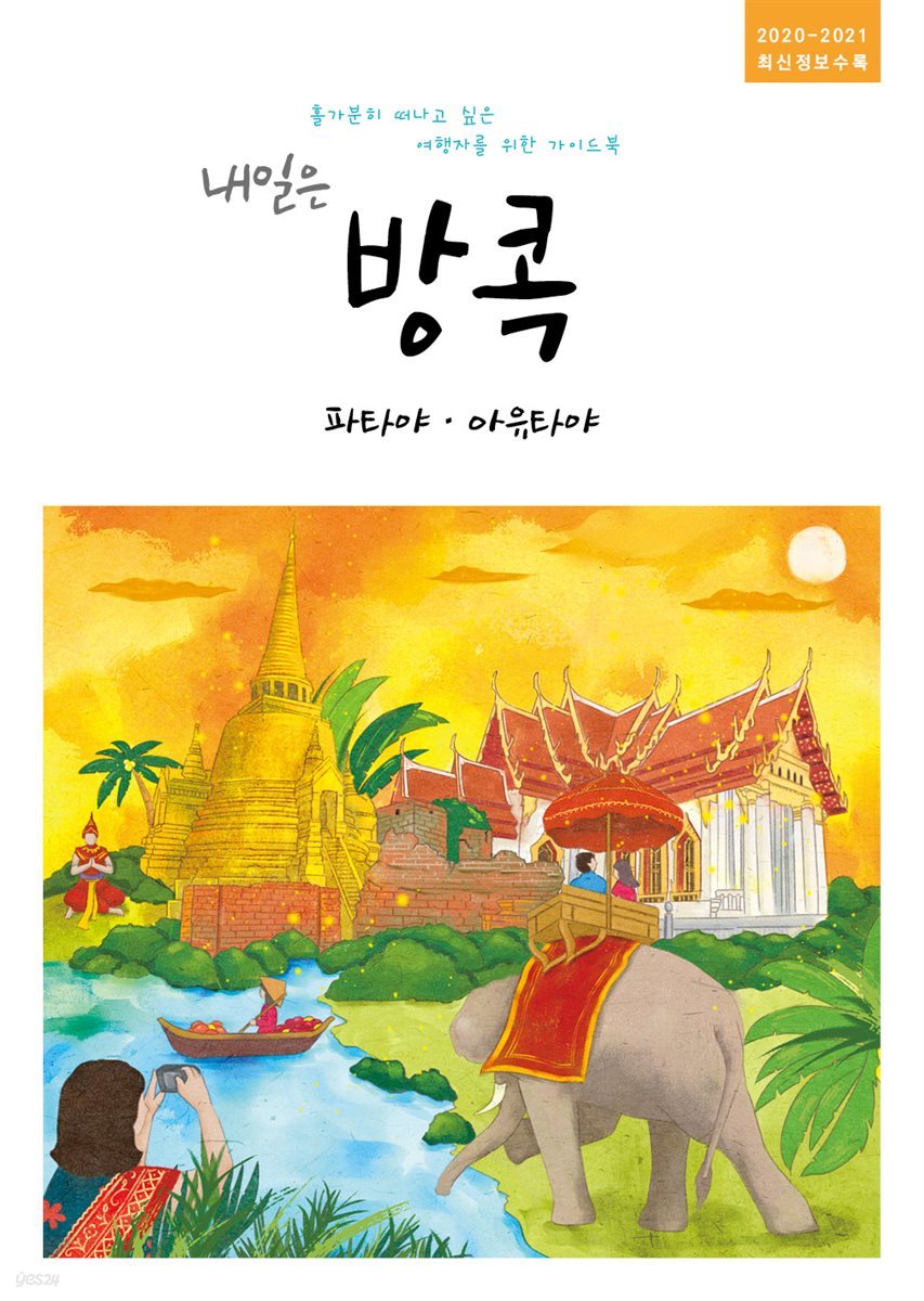 내일은 방콕-파타야, 아유타야 (2020~2021 최신정보수록)