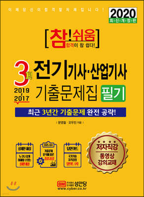 2020 참!쉬움 3개년 전기기사·산업기사기출문제집 필기