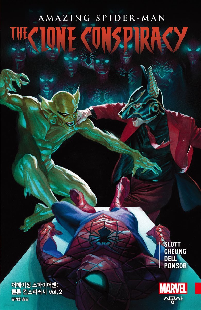 어메이징 스파이더맨: 클론 컨스피러시 Vol. 2