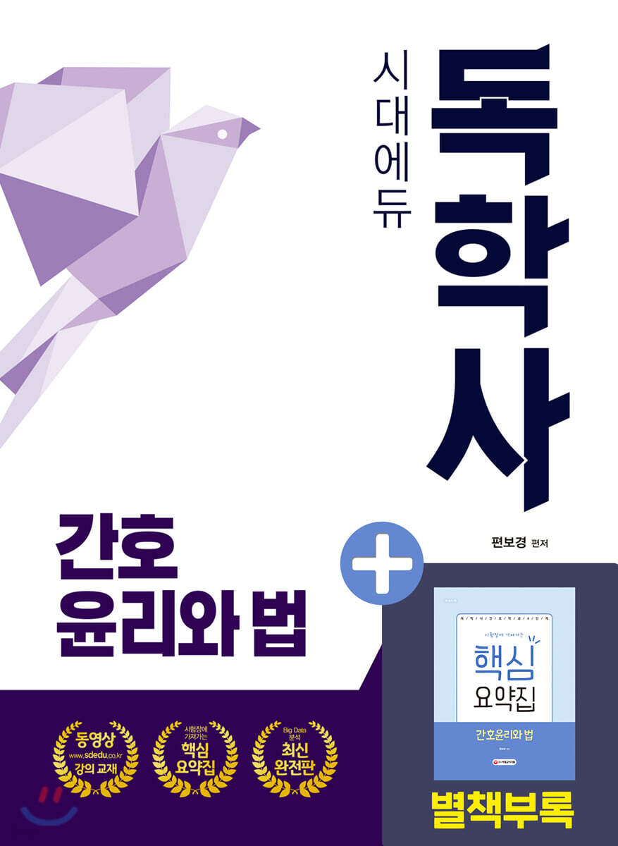독학사 간호학과 4단계 간호윤리와 법