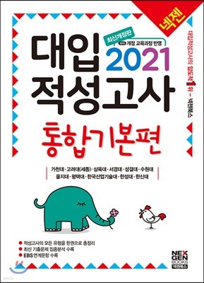 2021 넥젠 대입적성고사 통합기본편 (2020년) 