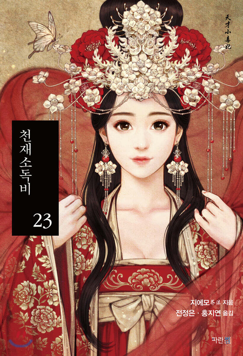 천재소독비 23