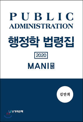 2020 행정학 법령집