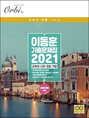 2021 이동훈 기출 문제집 교육청/사관/경찰 가형 (2020년)