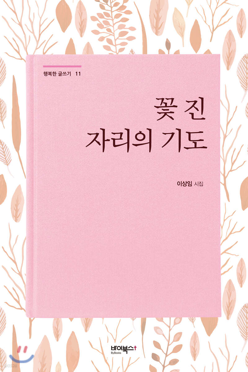 꽃 진 자리의 기도
