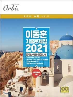 2021 이동훈 기출 문제집 교육청/사관/경찰 나형 (2020년)