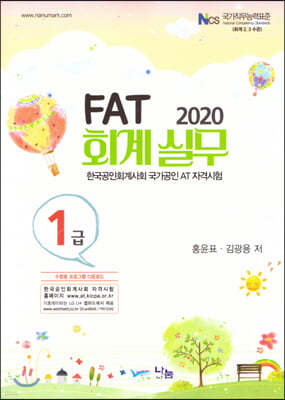 2020 FAT 회계실무 1급