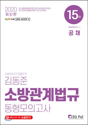 2020 김동준 소방관계법규 공채 동형모의고사 15회