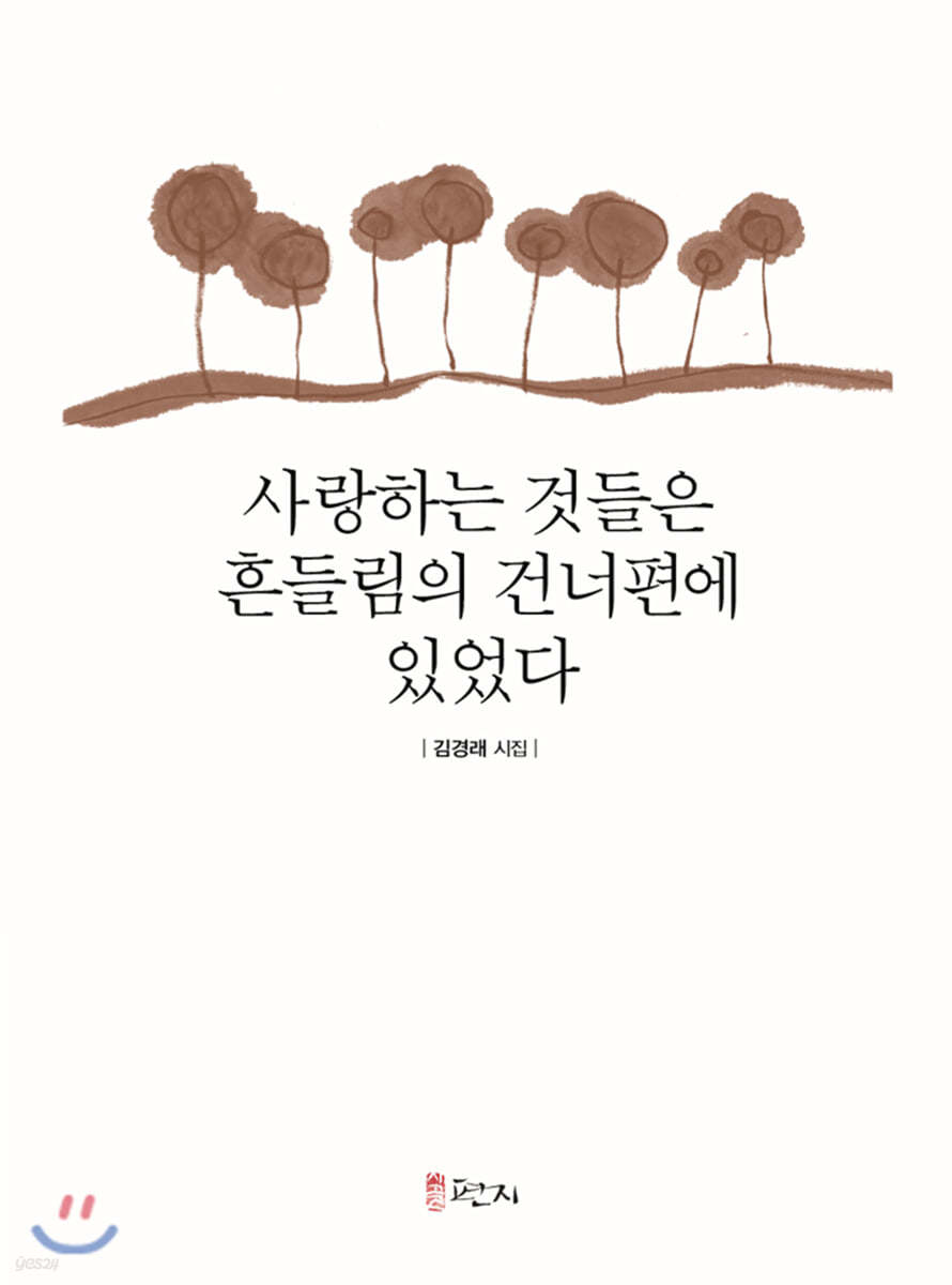 사랑하는 것들은 흔들림의 건너편에 있었다