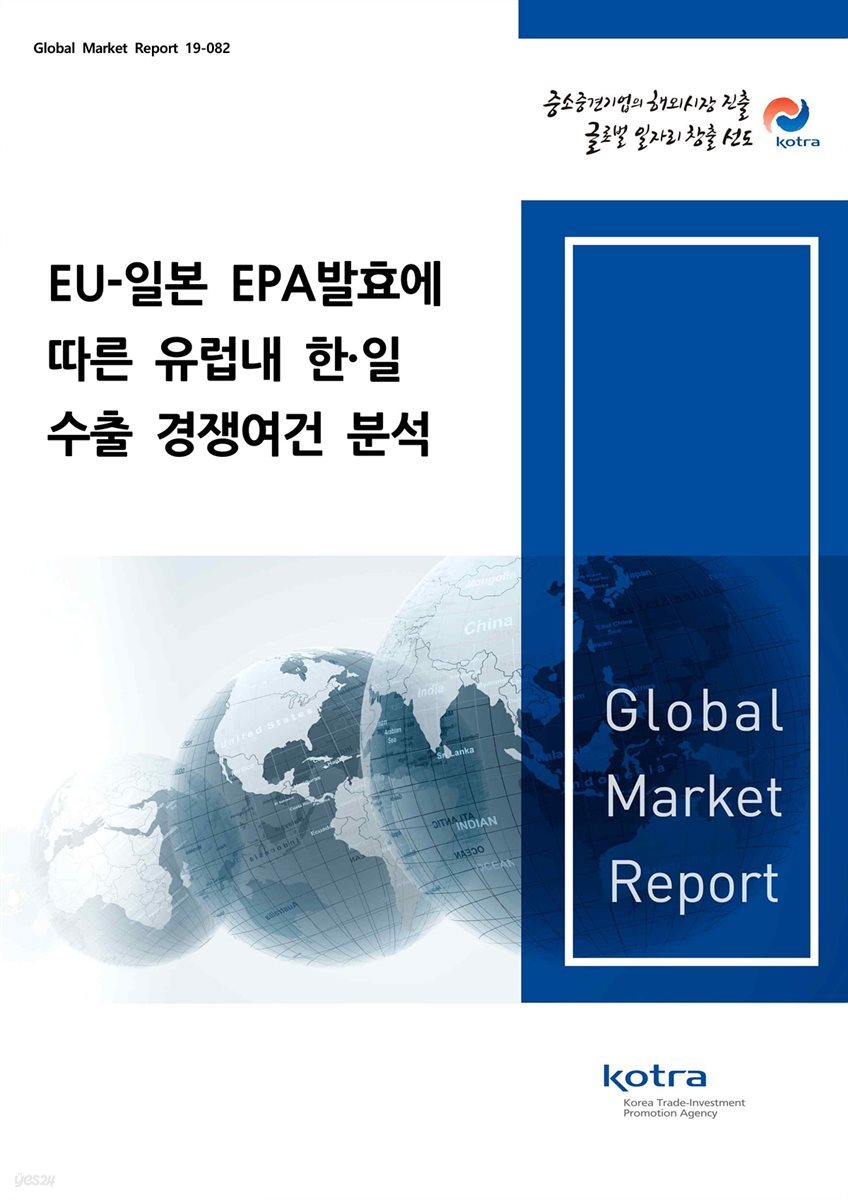 EU-일본 EPA발효에 따른 유럽내 한&#183;일 수출 경쟁여건 분석