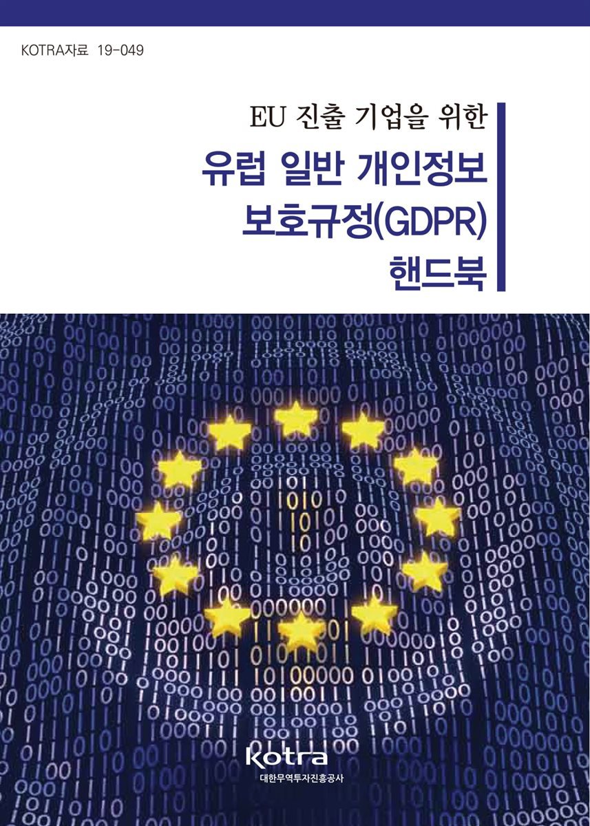 EU 진출 기업을 위한 유럽 일반 개인정보 보호규정(GDPR) 핸드북 KOTRA자료