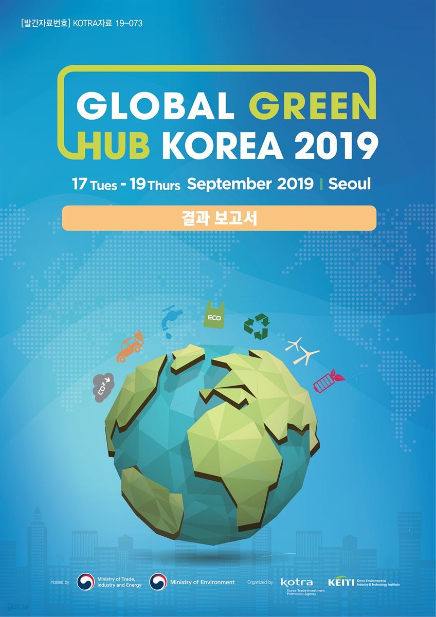 Global Green Hub Korea 2019 결과보고서