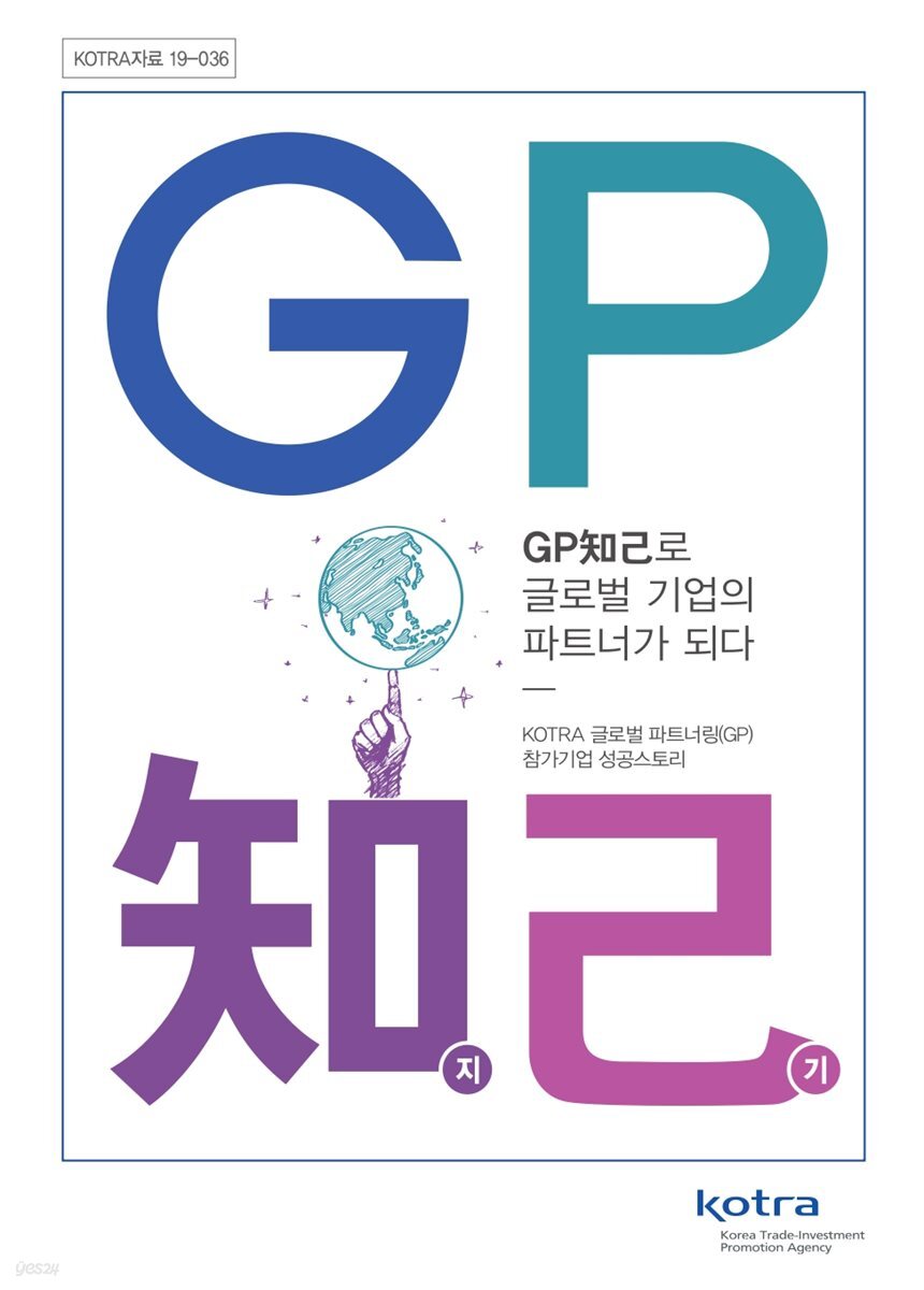 GP知己로 글로벌 기업의 파트너가 되다