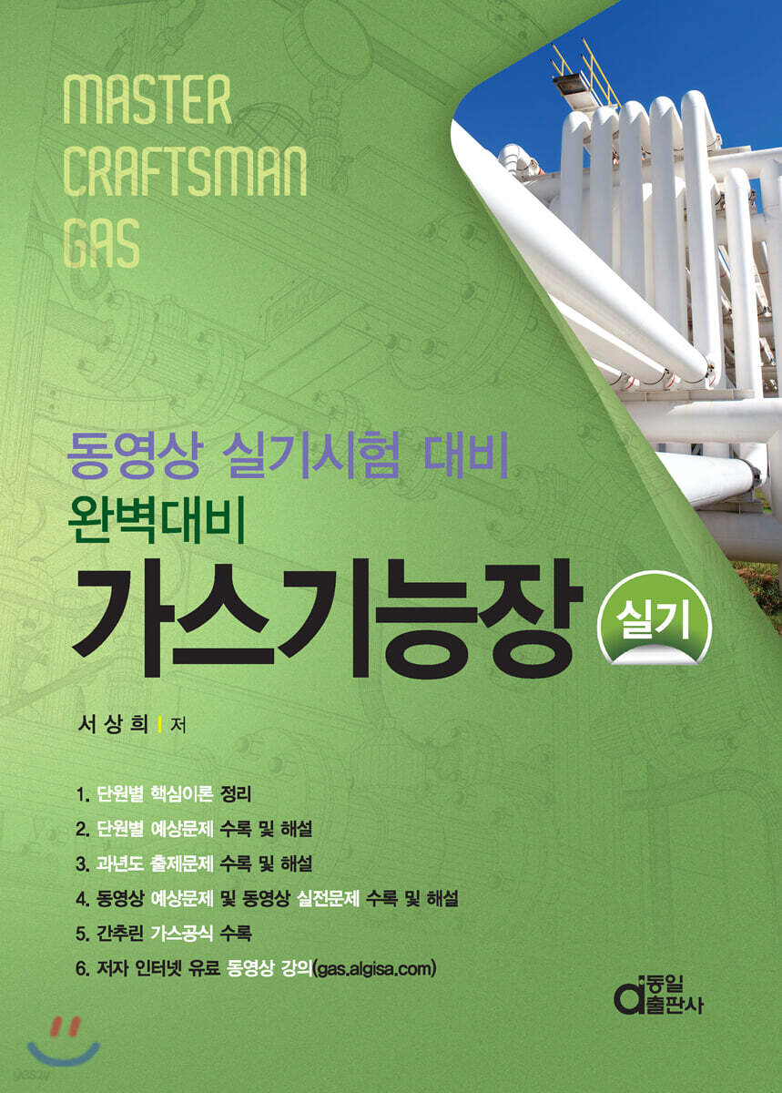 완벽대비 가스기능장 실기