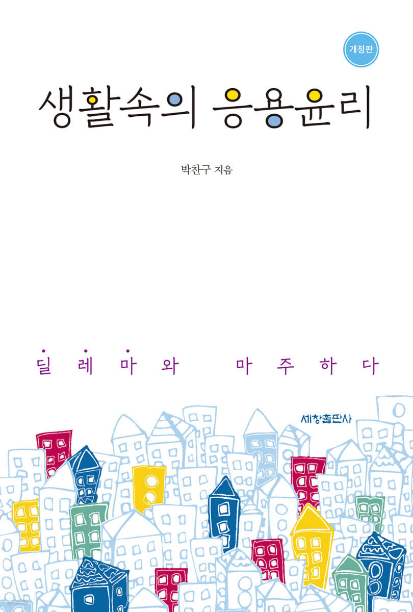 생활속의 응용윤리