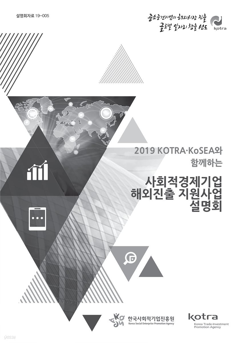 2019 KOTRA&#183;KoSEA와 함께하는사회적경제기업 해외진출 지원사업 설명회