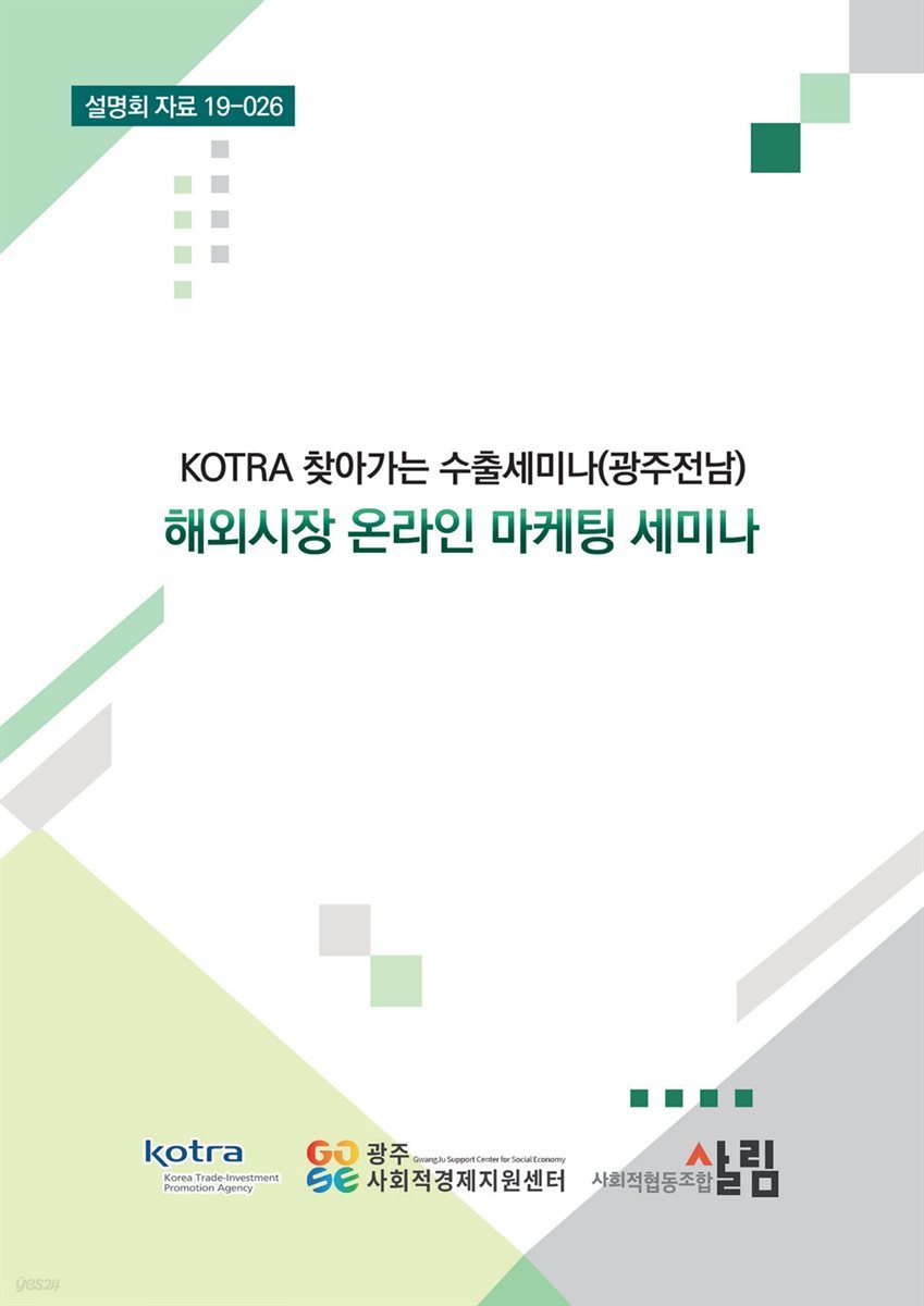 KOTRA 찾아가는 수출세미나(광주전남) 해외시장 온라인 마케팅 세미나