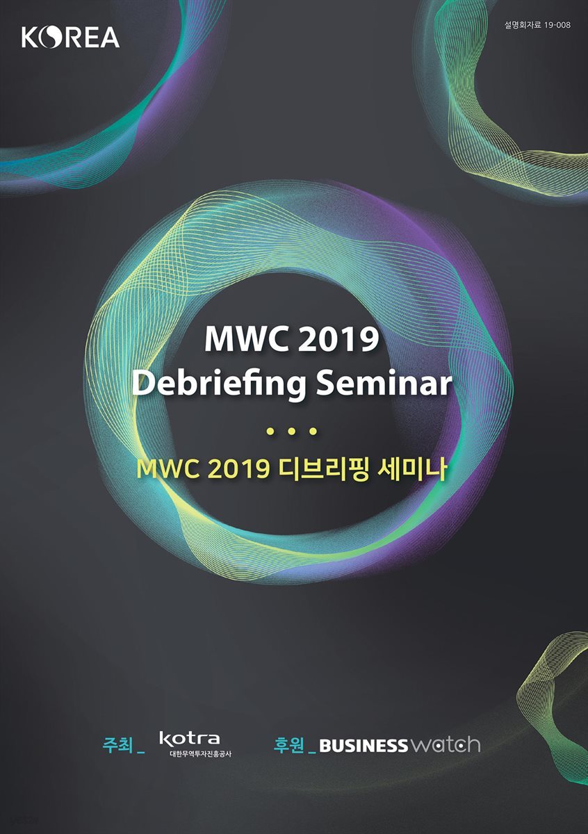 MWC 2019 디브리핑 세미나