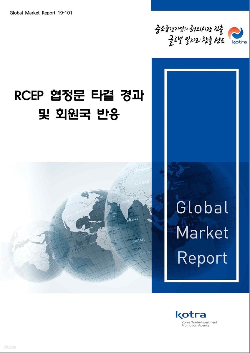 RCEP 협정문 타결 경과 및 회원국 반응