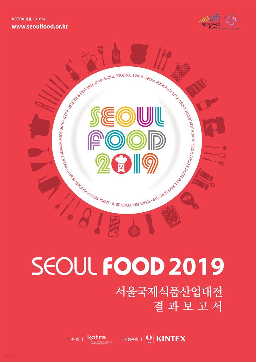 SEOUL FOOD 2019 서울국제식품산업대전 결과보고서